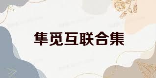 隼觅互联合集