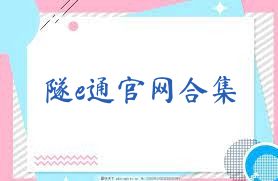 隧e通官网合集