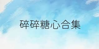 碎碎糖心合集