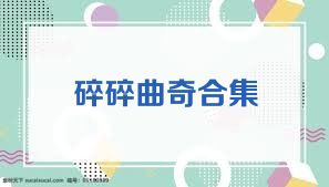 碎碎曲奇合集