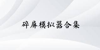 碎屏模拟器合集