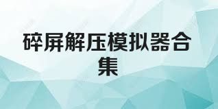 碎屏解压模拟器合集