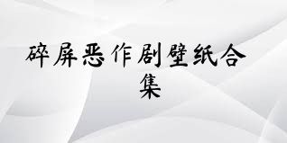 碎屏恶作剧壁纸合集