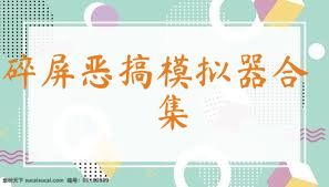 碎屏恶搞模拟器合集