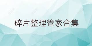 碎片整理管家合集