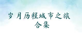 岁月历程城市之旅合集