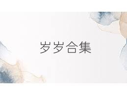 岁岁合集