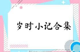 岁时小记合集