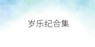 岁乐纪合集