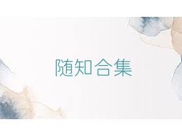 随知合集