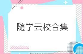 随学云校合集