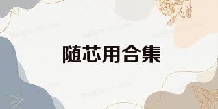 随芯用合集