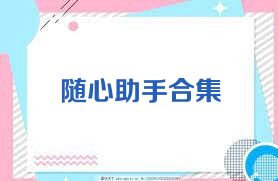 随心助手合集