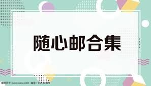 随心邮合集