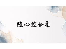 随心控合集