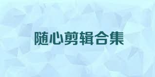 随心剪辑合集
