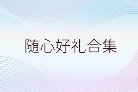 随心好礼合集
