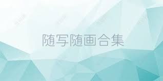 随写随画合集
