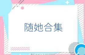 随她合集