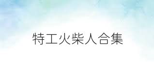特工火柴人合集