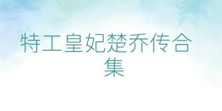 特工皇妃楚乔传合集