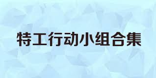 特工行动小组合集