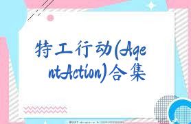 特工行动(AgentAction)合集