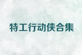 特工行动侠合集