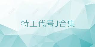 特工代号J合集