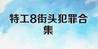 特工8街头犯罪合集
