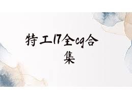 特工17全cg合集