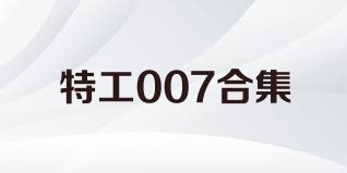 特工007合集
