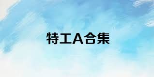 特工A合集