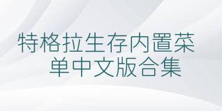 特格拉生存内置菜单中文版合集