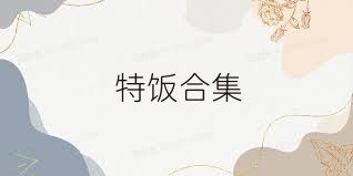 特饭合集