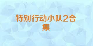 特别行动小队2合集