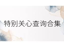 特别关心查询合集