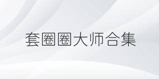套圈圈大师合集