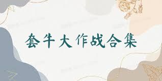 套牛大作战合集