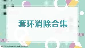 套环消除合集