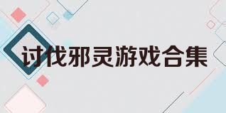 讨伐邪灵游戏合集