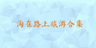 淘在路上旅游合集