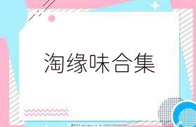 淘缘味合集