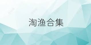 淘渔合集