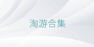 淘游合集