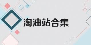 淘油站合集