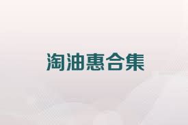 淘油惠合集