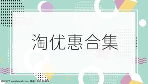 淘优惠合集