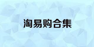 淘易购合集