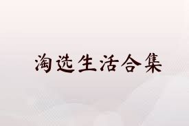 淘选生活合集